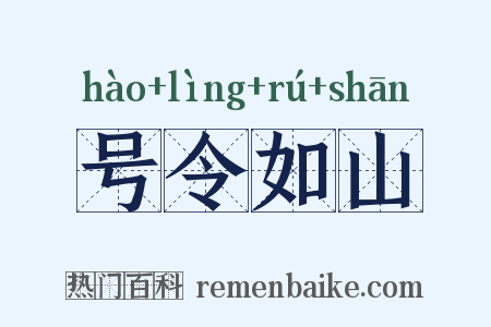 号令如山是什么意思的图片